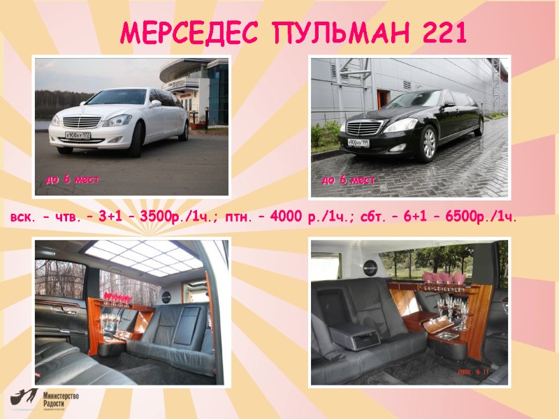 МЕРСЕДЕС ПУЛЬМАН 221 вск. - чтв. – 3+1 – 3500р./1ч.; птн. – 4000 р./1ч.;